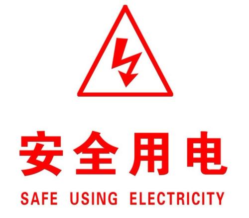 你知道哪些安全用电的知识？|英国beat365官方网站入口超实用知识集合