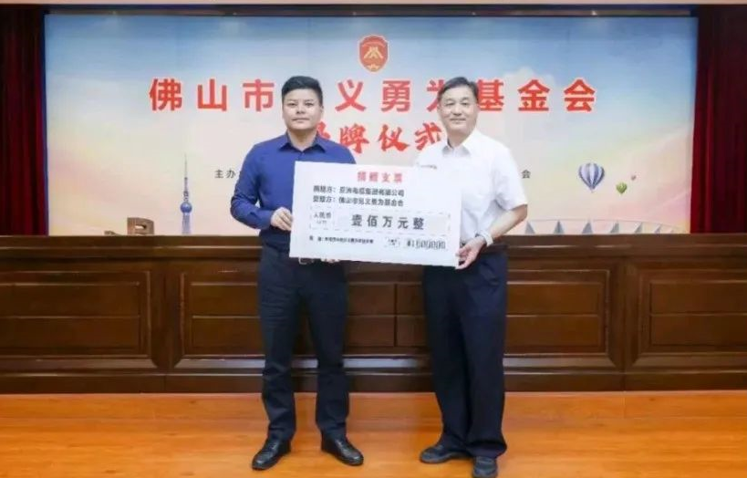 【英国beat365官方网站入口】民企担当！亚洲电缆集团向佛山市见义勇为基金会捐赠100万元