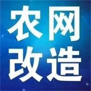 英国beat365官方网站入口支持新一轮农网改造升级 贫困地区脱贫攻坚指日可待